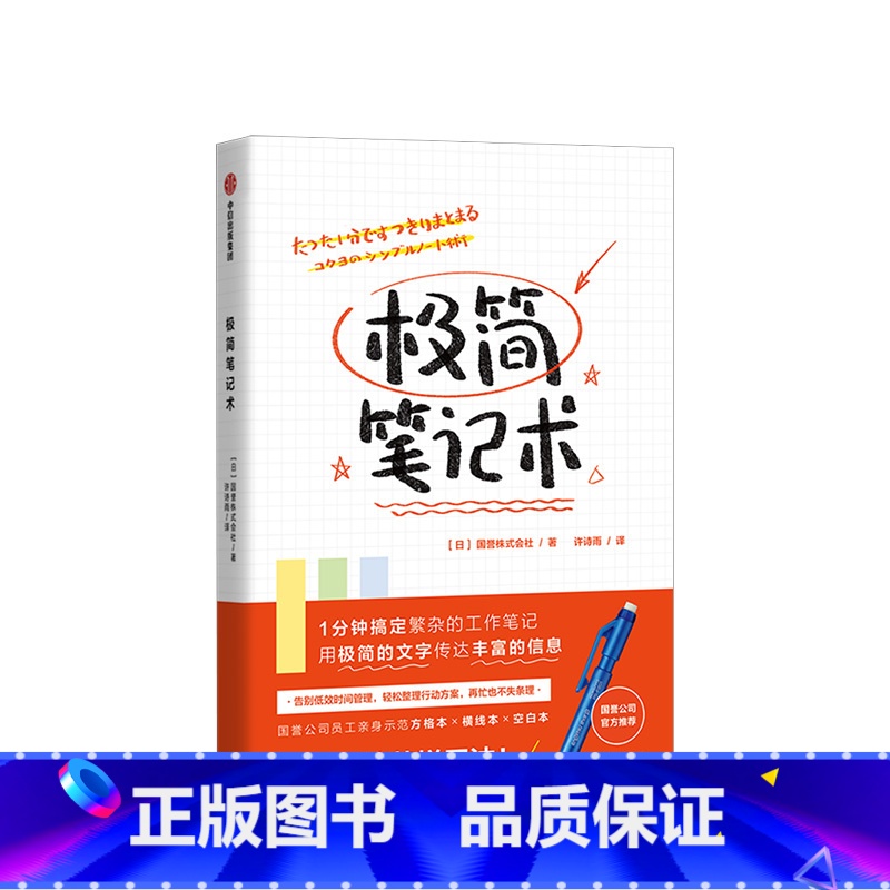 [正版]极简笔记术 国誉株式会社 方格本、横线本、空白本的100种花样用法高清大图
