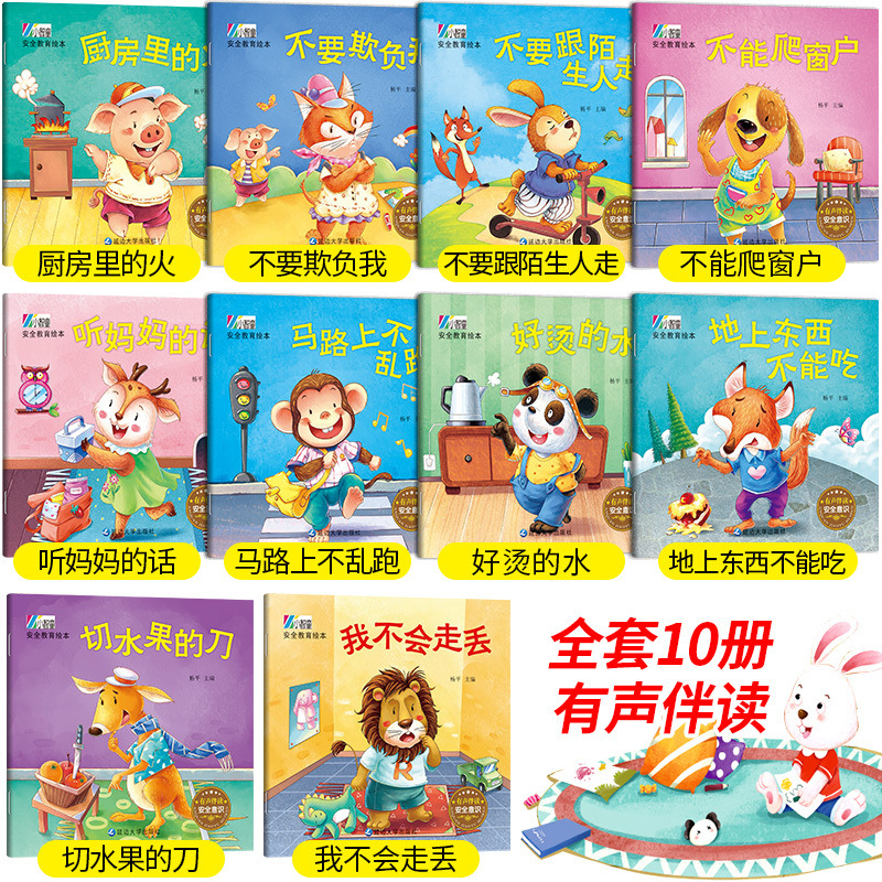 暖心教育绘本10册 [正版]幼儿童安全教育绘本全套 幼儿园绘本阅读3一6岁自我保护 交通安全知识学习小班中班大班好习惯养