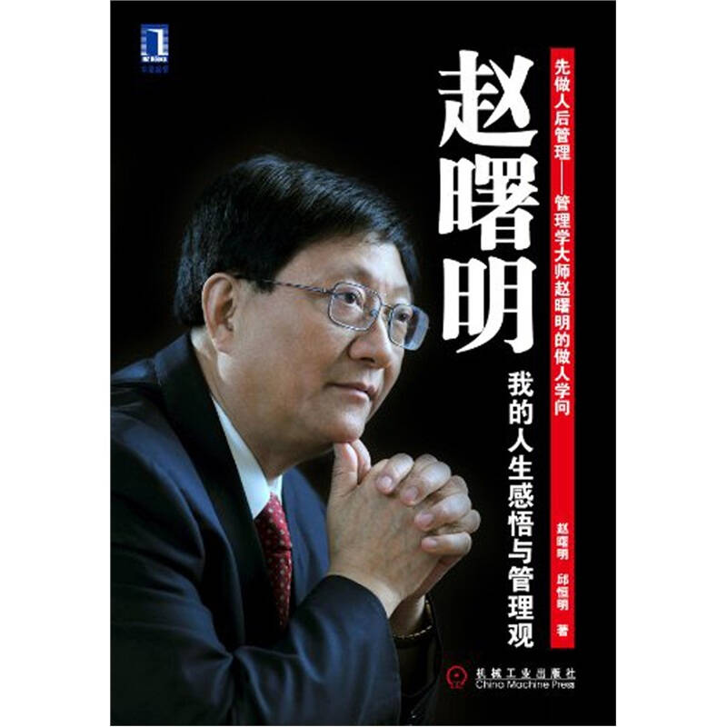 正版新书】赵曙明-我的人生感悟与管理观赵曙明 邱恒明著97871113