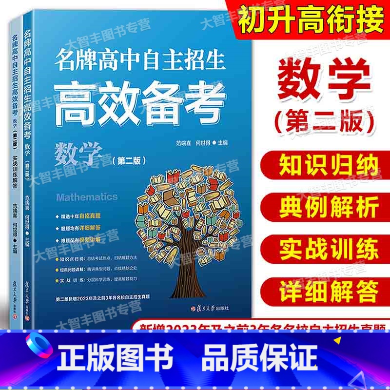 数学 初中通用 [正版]高中自主招生高校备考数学(第二版)范端喜何世得复旦大学出版社初三数学课升学参考资料书中考数学教辅