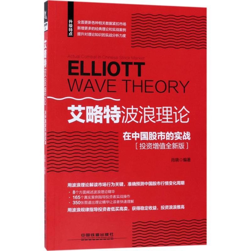 正版新书]艾略特波浪理论在中国股市的实战(投资增值全新版)肖高清大图