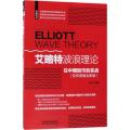 艾略特波浪理论在中国股市的实战（投资增值全新版）