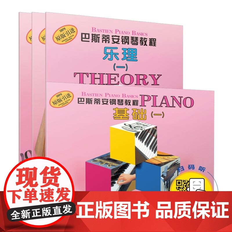 [扫码配套视频]巴斯蒂安钢琴教程1套装4册新版 原版引进儿童钢琴书幼儿钢琴入门教材初学者教程零基础初学入门级正版高清大图