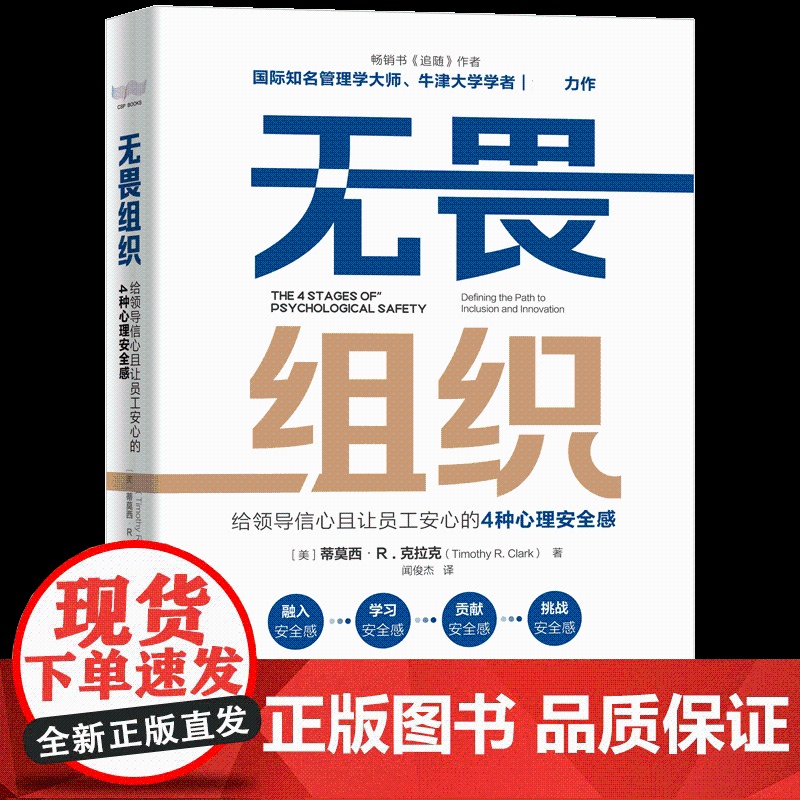 无畏组织-(给领导信心且让员工安心的4种心理安全感)高清大图