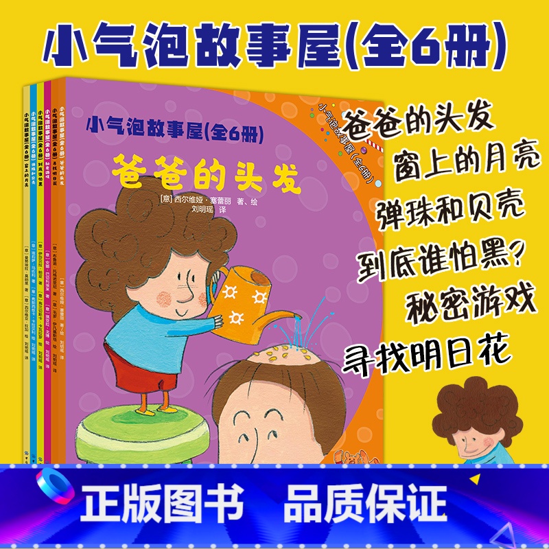[正版] 小气泡故事屋 全6册 意大利 安娜巴切利埃莱集绘画故事于一身融文学性艺术性于一体每册讲述一个小故事每页故事配高清大图