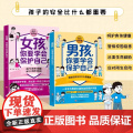 2册 男孩女孩你要学会保护自己 儿童安全教育绘本亲子共读培养安全意识成长必读自我保护能力提升 文化发展出版社
