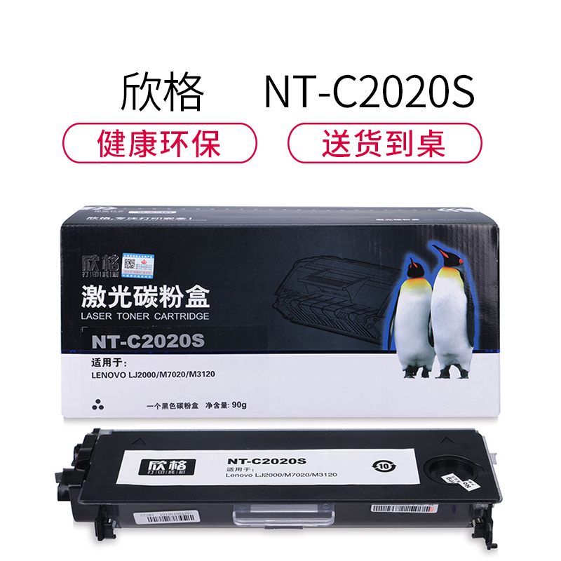 欣格LJ2020碳粉盒NT-C2020S黑色适用联想LJ2000 M7020 M3120系列[健康环保、全包服务]