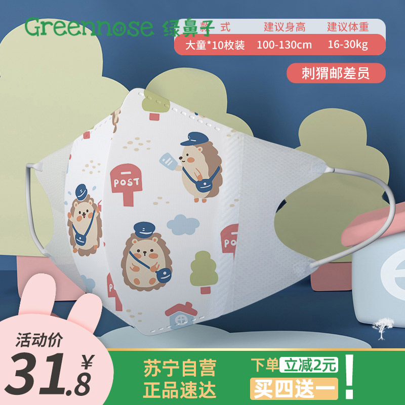 GREENNOSE绿鼻子 儿童立体口罩 4岁 刺猬邮差员 10只装