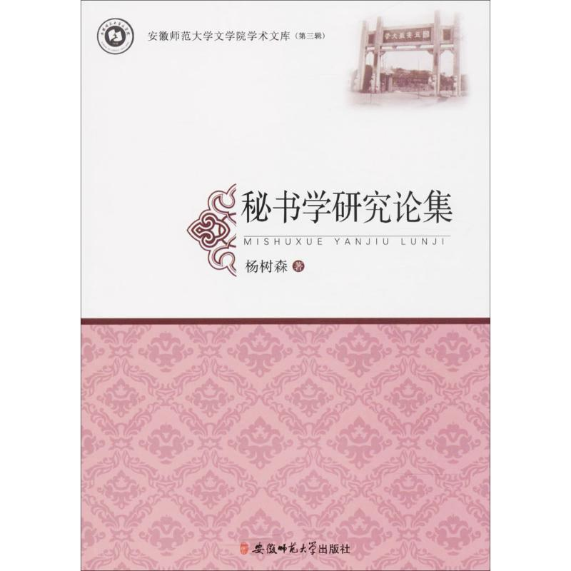 醉染图书秘书学研究论集9787567626768高清大图