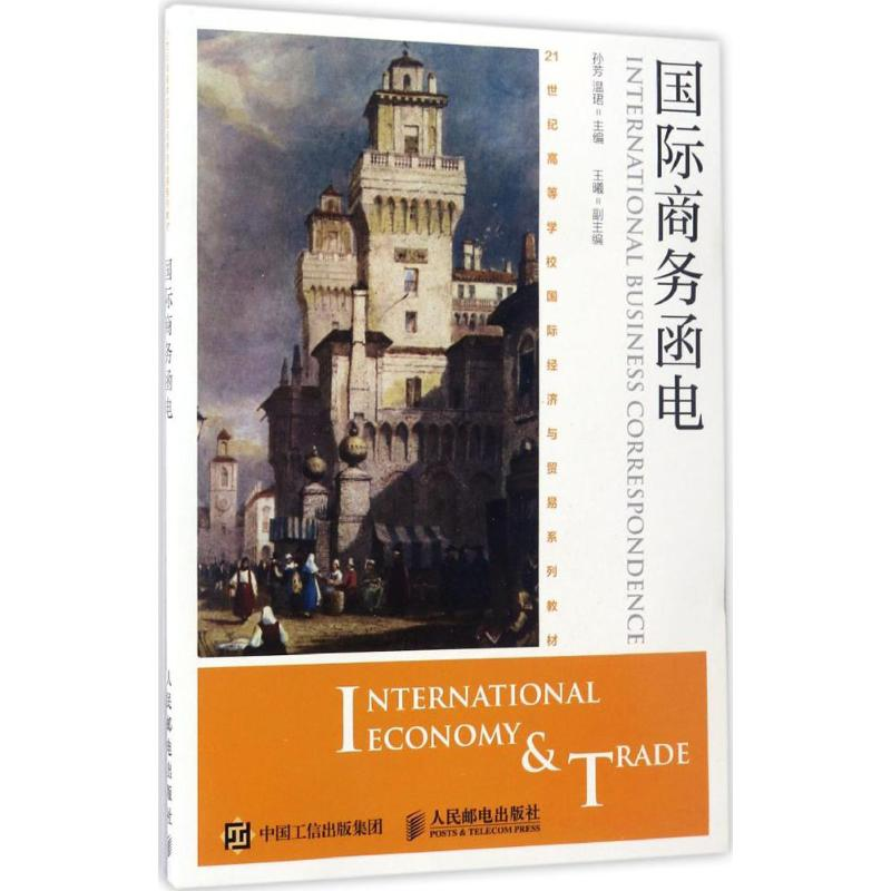 【M】国际商务函电-9787115446978