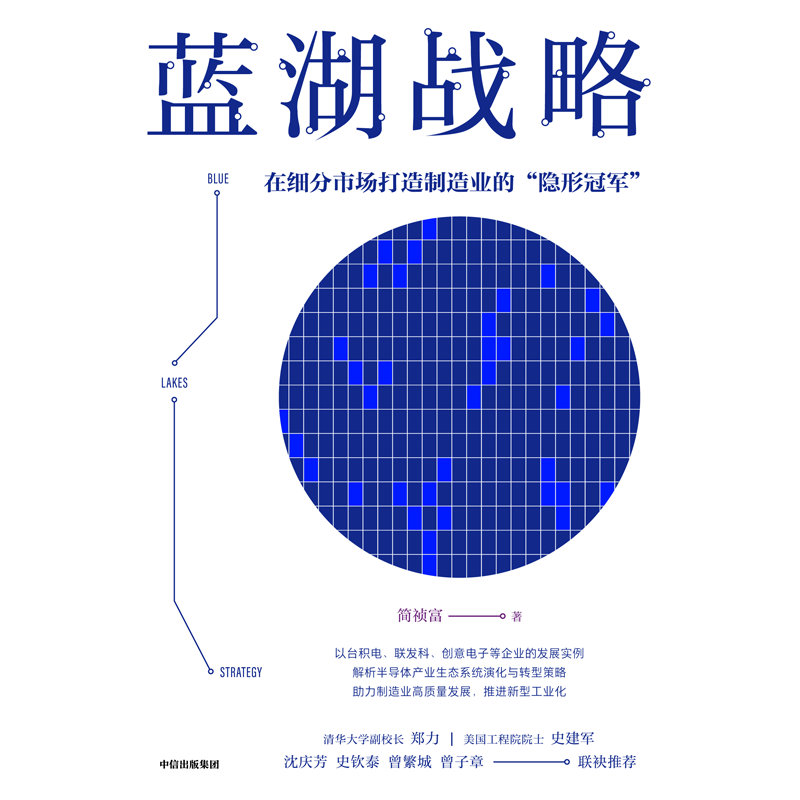 [正版]蓝湖战略 在细分市场打造制造业的隐形冠军 简祯富著 半导体产业的发展脉络与前沿应用 出版高清大图