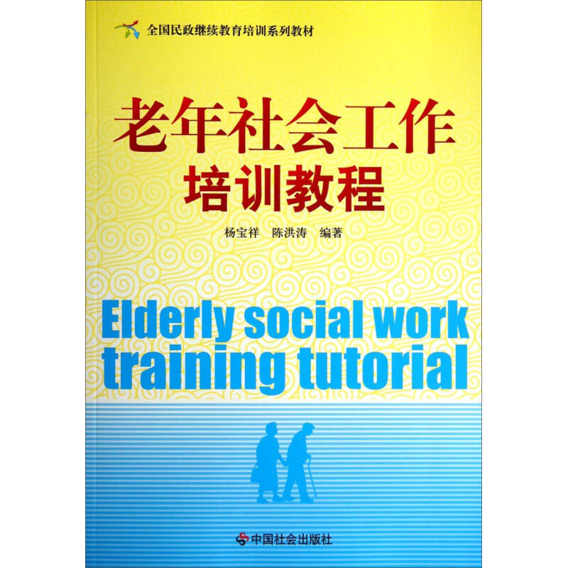 正版新书】老年社会工作培训教程杨宝祥9787508746371