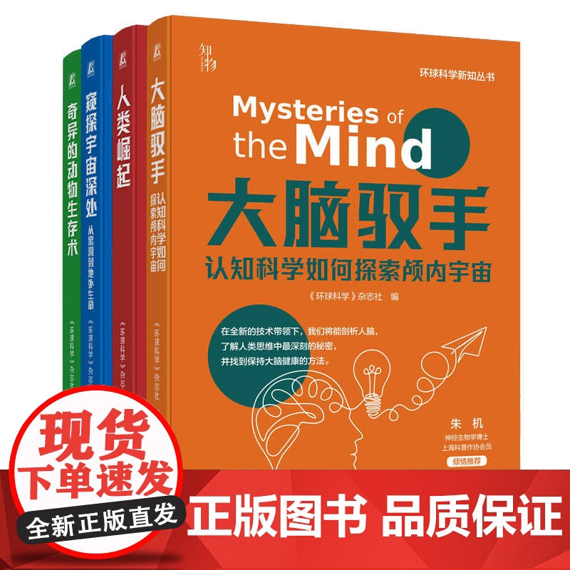 套装 环球科学新知丛书 共4册 环球科学新知丛书 科学 历史 动物 天文 人类 生物 物理 机械工业出版社高清大图
