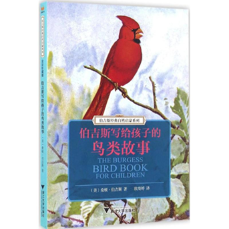 音像伯吉斯写给孩子的鸟类故事(美)桑顿·伯吉斯 著;欧绮婷 译
