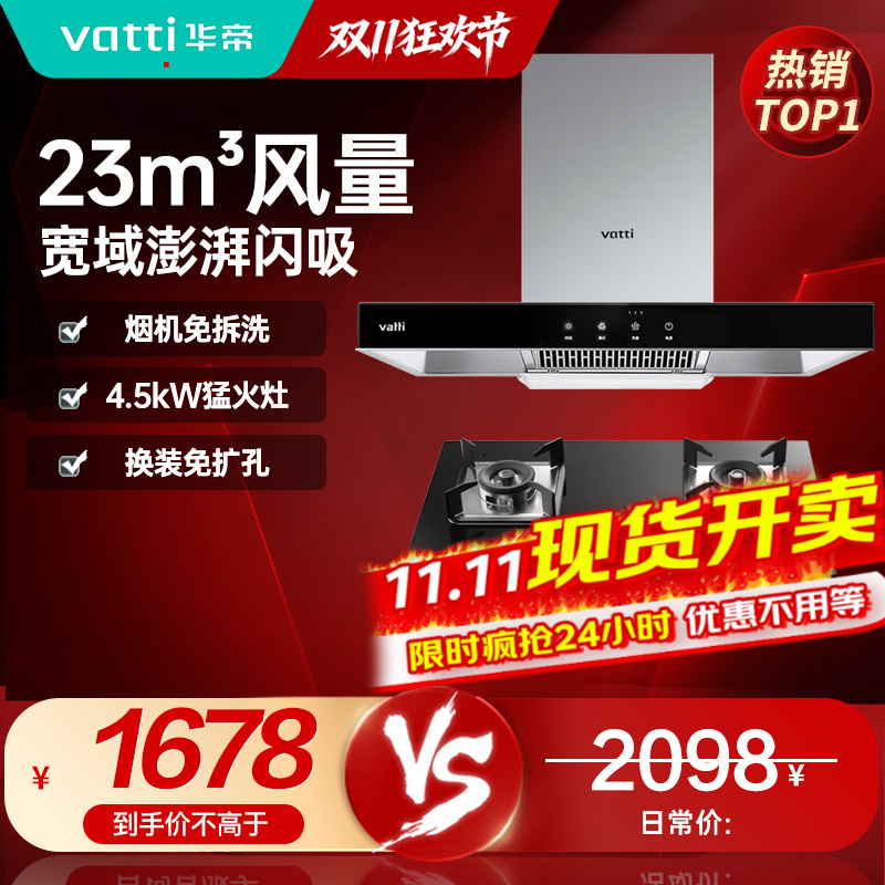 [官方旗舰]华帝(vatti) 烟灶套餐 欧式油烟机灶具套餐 23m³大吸力免拆洗 i11109S+39B 天然气
