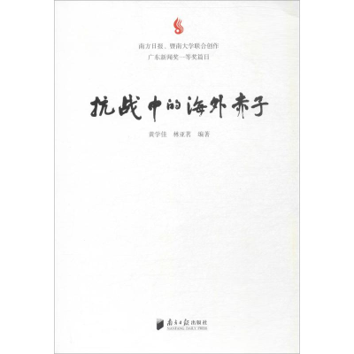 醉染图书抗战中的海外赤子9787549117635