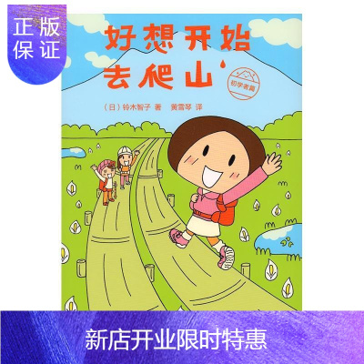 惠典正版好想开始去爬山 初学者篇铃木智子动漫xakjflhvzijopyebzvfgkxllpjd 无著 摘要书评在线阅读 苏宁易购图书