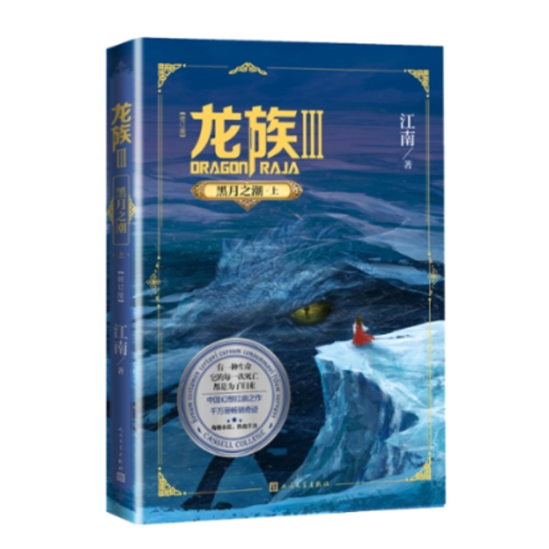 [醉染正版]正版正版龙族3黑月之潮上江南著九州缥缈录上海堡垒后青春文学玄幻小说书籍高清大图