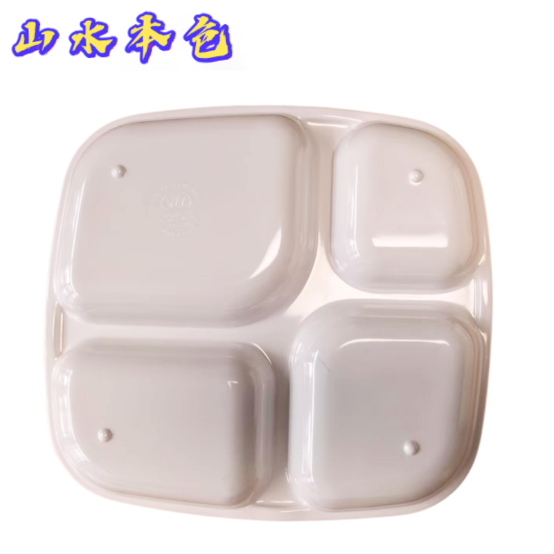 山水本色 特厚耐摔食品级密胺餐盘饭盘 大四格高清大图