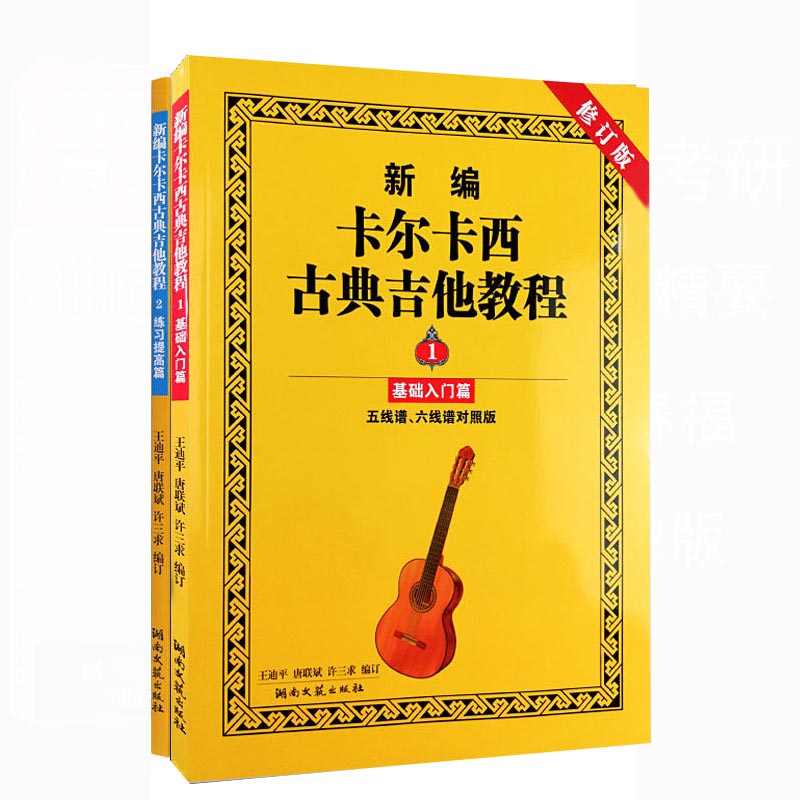 [正版] 新编卡尔卡西古典吉他教程 1 2册 基础入门篇+练习提高篇 共2本 修订版五六线谱易学的基础教学指导名家伴奏高清大图