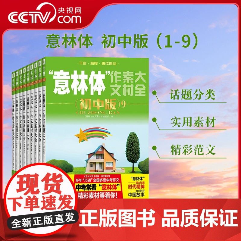 【央视网】意林体作文素材大全 初中版1-9 中考满分作文素材辅导书语文写作大全初中生优秀作文选冲刺中考写作高分作文YL