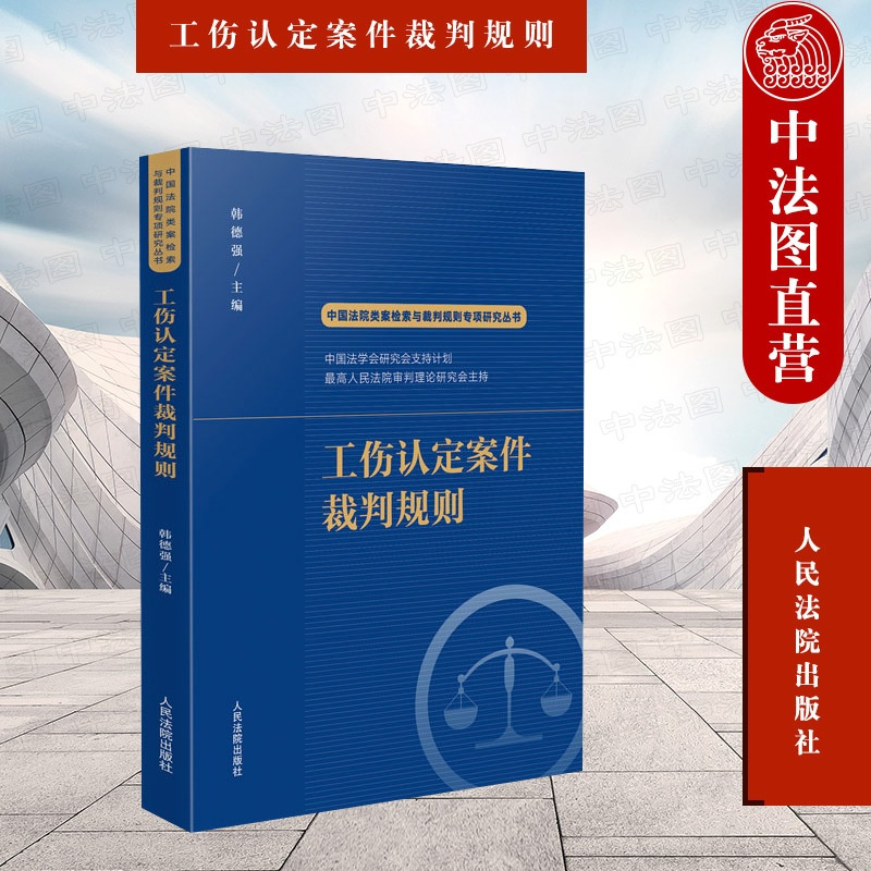 [正版] 2022新书 中国法院类案检索与裁判规则专项研究丛书 工伤认定案件裁判规则 韩德强 工伤认定案件法律适用疑点难