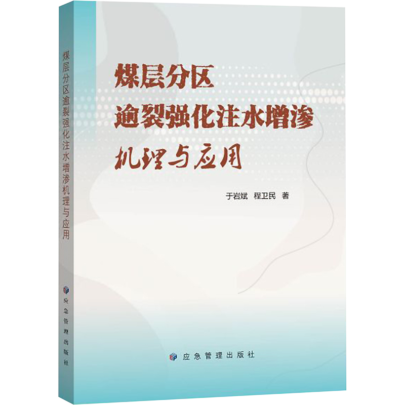 煤层分区逾裂强化注水增渗机理与应用