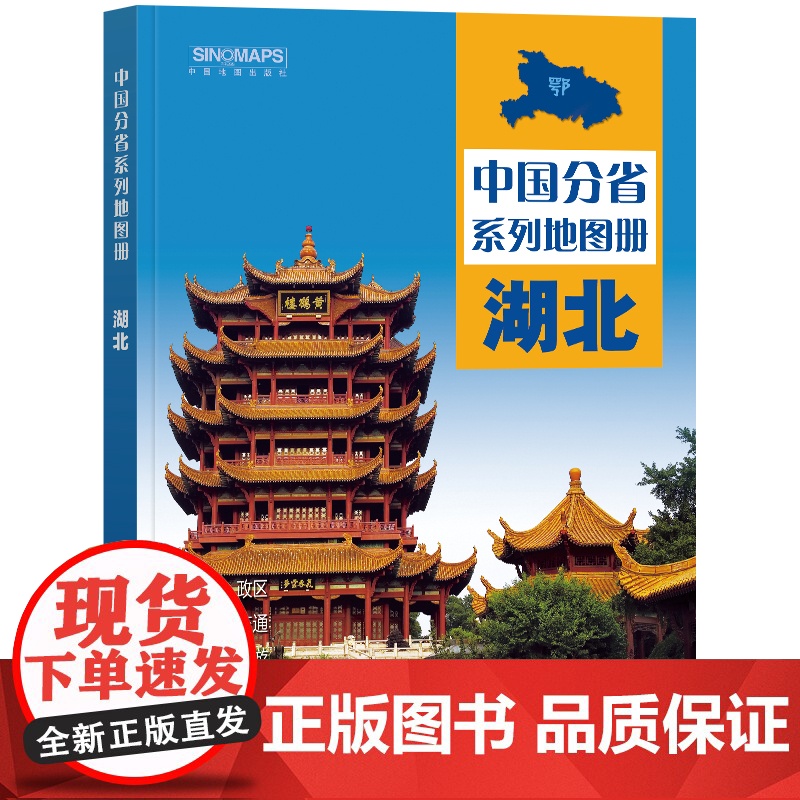 2023年 湖北地图册(标准行政区划 区域规划 交通旅游 乡镇村庄 办公出行 全景展示)-中国分省系列地图册高清大图