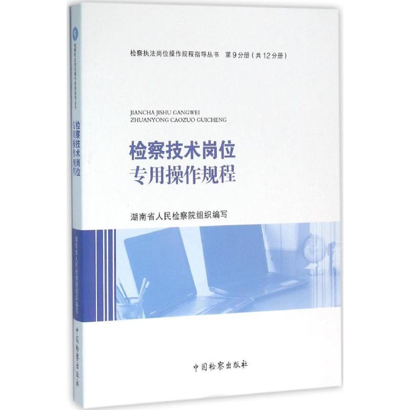 正版新书】检察技术岗位专用操作规程湖南省人民检察院9787510215