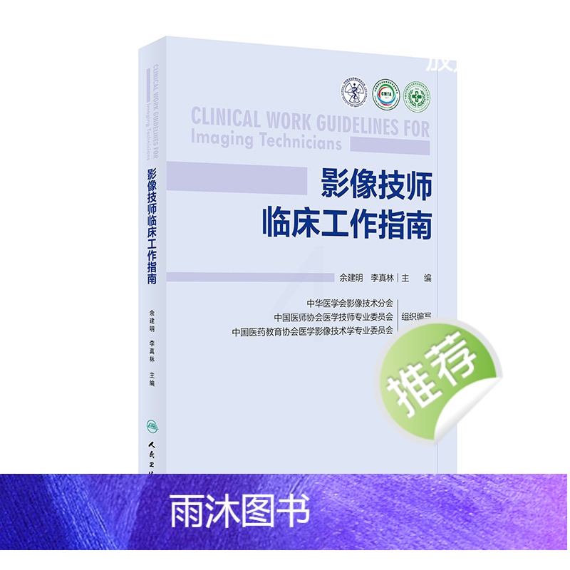 影像技师临床工作指南 2024年6月参考书 [正版]影像技师临床工作指南 2024年6月参考书高清大图