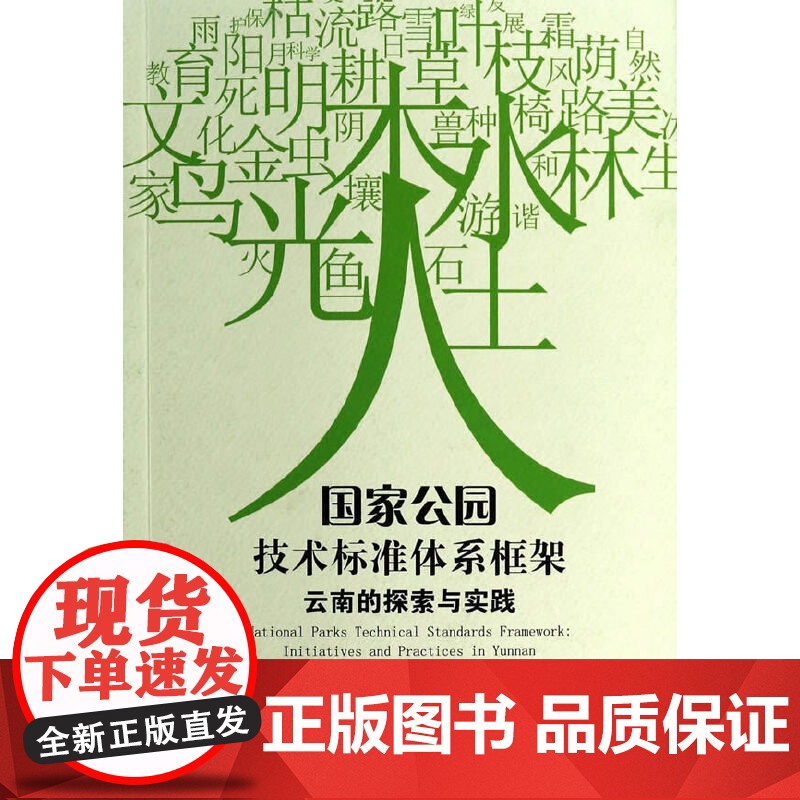 《国家公园技术标准体系框架:云南的探索与实践》高清大图