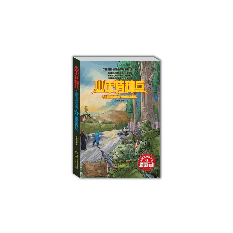 少年特种兵第八辑·高原特种战系列(全4册)