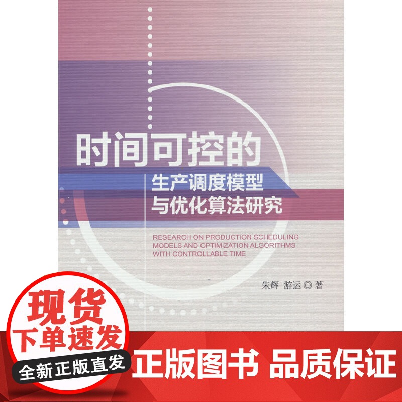 时间可控的生产调度模型与优化算法研究高清大图