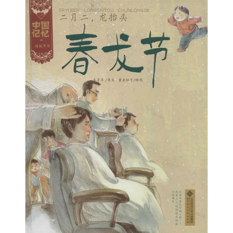 【M】春龙节-9787303173372