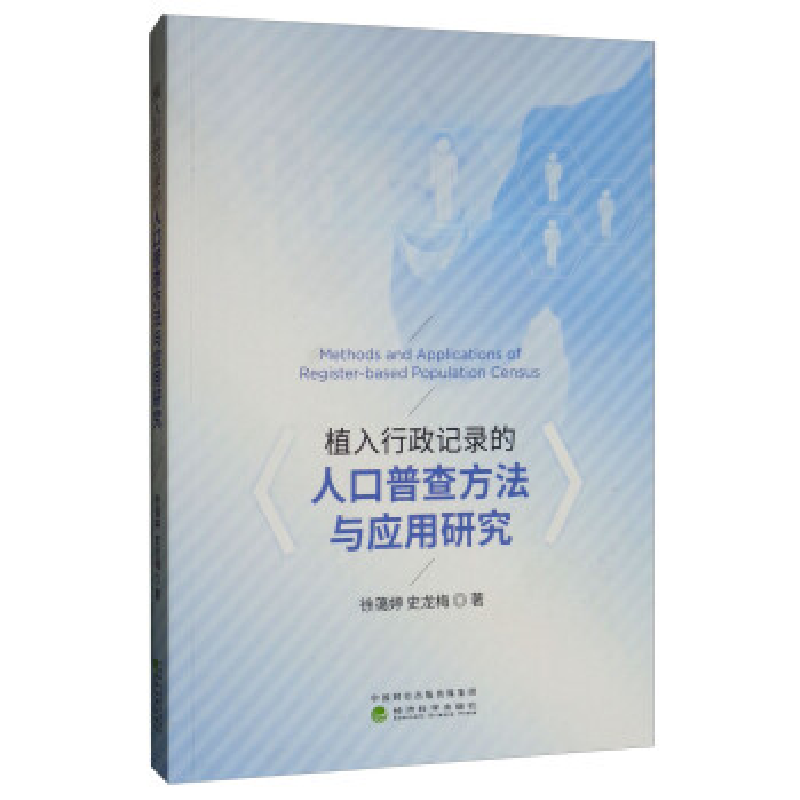 正版新书]植入行政记录的人口普查方法与应用研究徐蔼婷 史龙梅9高清大图