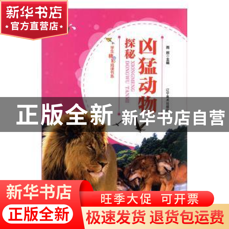 正版 凶猛动物探秘 蒋星煜著 辽宁美术出版社 9787531479703 书籍高清大图