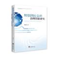 物联网社会的治理创新研究