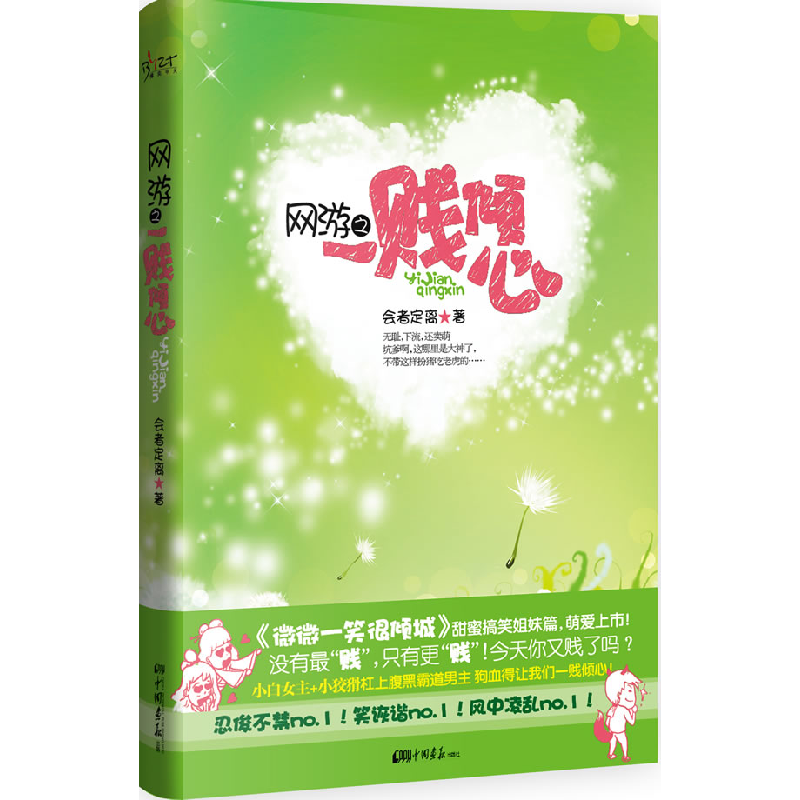 正版新书】网游之一贱倾心会者定离 著9787514603033