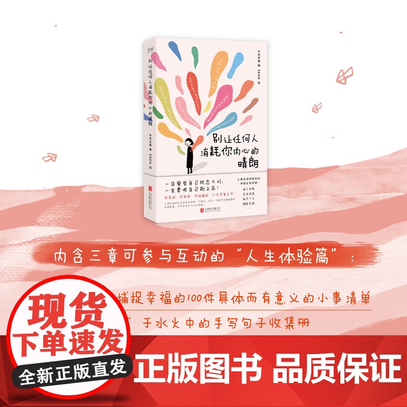 [央视网]别让任何人消耗你内心的晴朗 心理咨询师给你的情绪自救手册反内耗 焦虑自救 自我疗愈 心理学入门书籍 SS高清大图