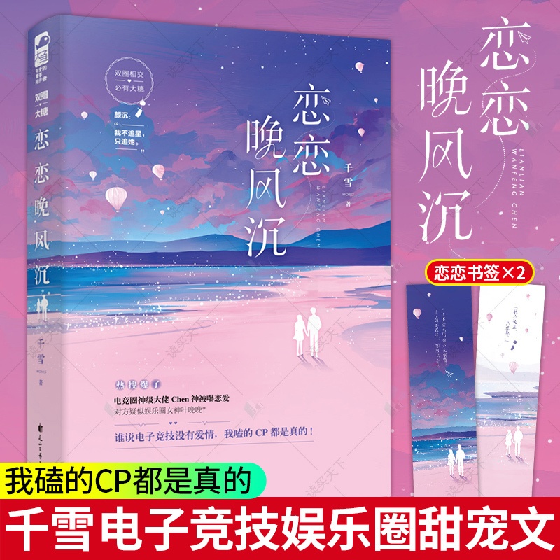 [醉染正版]正版 恋恋晚风沉 千雪大鱼文化 电竞圈与娱乐圈双元素 高甜更高能 Chen神VS叶晚晚 青春现代小说 甜宠文高清大图