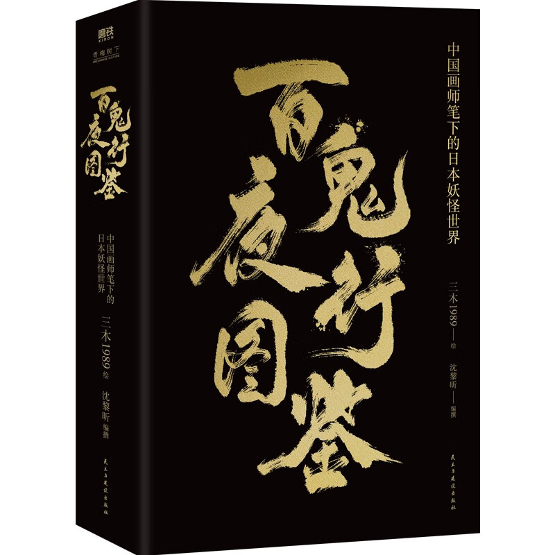 [正版]百鬼夜行图鉴:中国画师笔下的日本妖怪世界 一部颇具故事性 想象力的原创全彩百鬼夜行画集高清大图