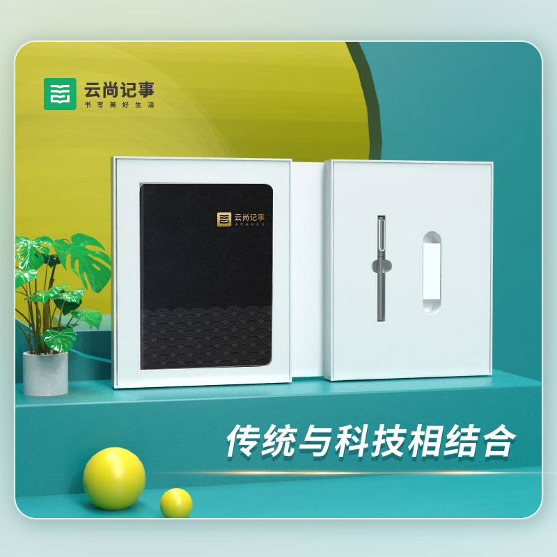 云尚记事智能书写套装云尚记事 智能书写套装 智能笔电子笔记云笔记 纸笔手写纸笔同屏 录音笔记回放 商务礼品办公学生高清大图