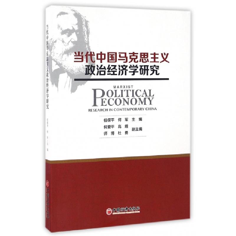 正版新书】当代中国马克思主义政治经济学研究任保平//何军978751