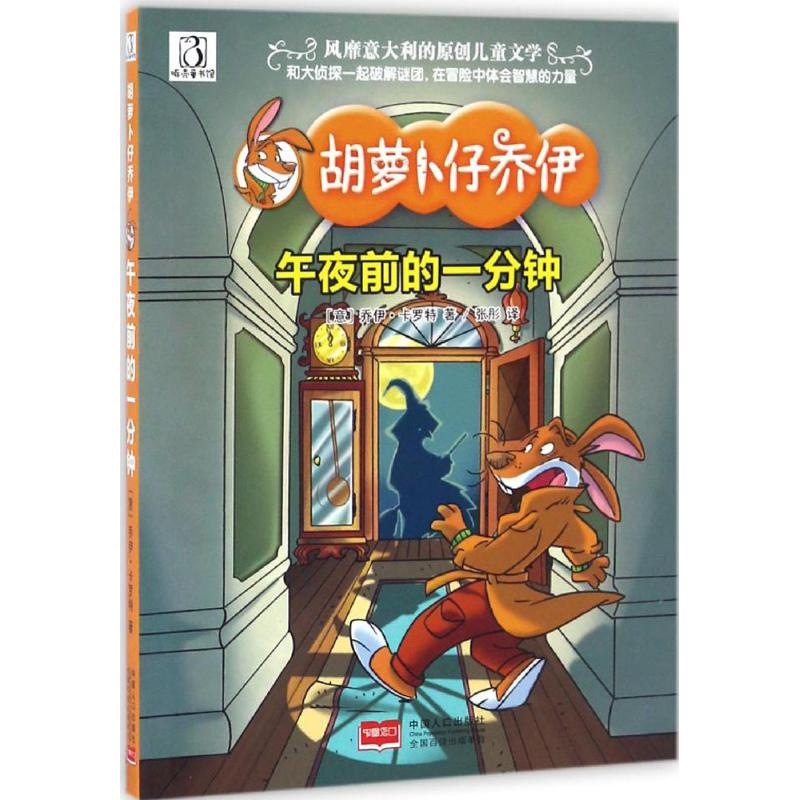 醉染图书午夜前的一分钟9787510146749高清大图