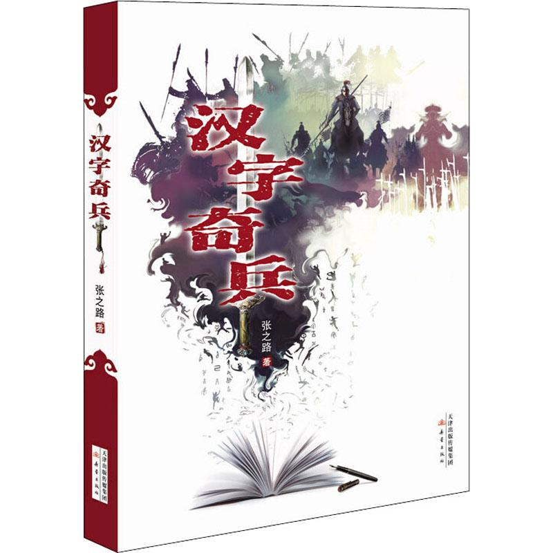 醉染图书汉字奇兵9787530761高清大图
