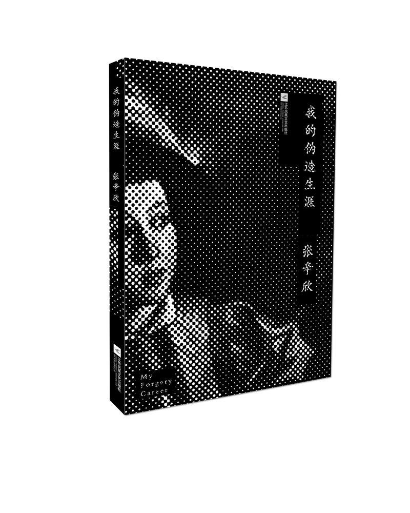 [正版]我的伪造生涯 张辛欣 随笔作品集中国当代 文学书籍高清大图