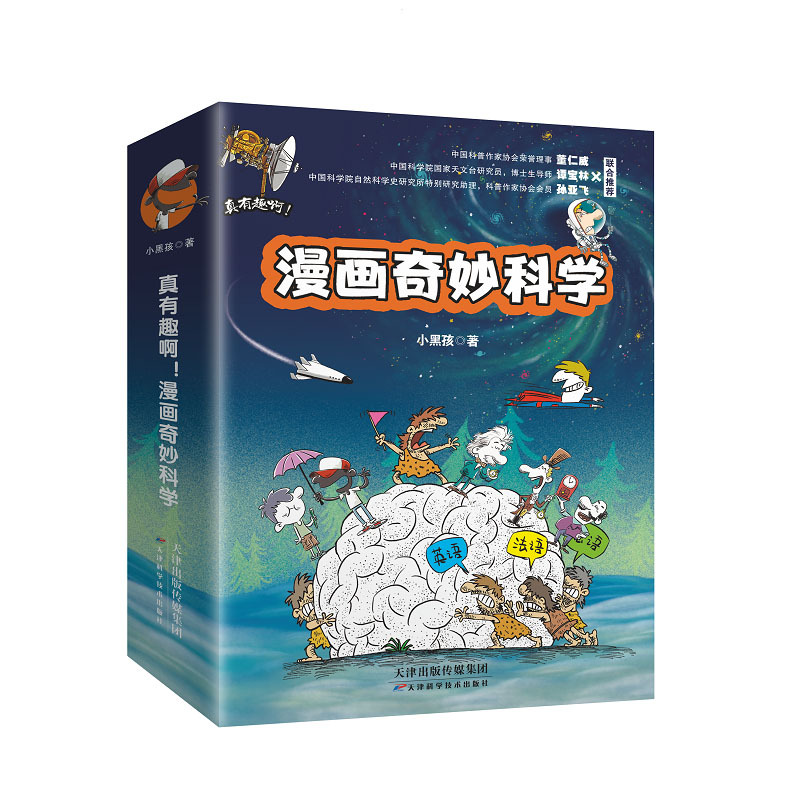 给孩子的科学漫画全3册 [正版]真有趣啊!漫画奇妙科学(全6册) 漫画看各路科学巨人趣味对话元宇宙 虚拟世界 等你来探索