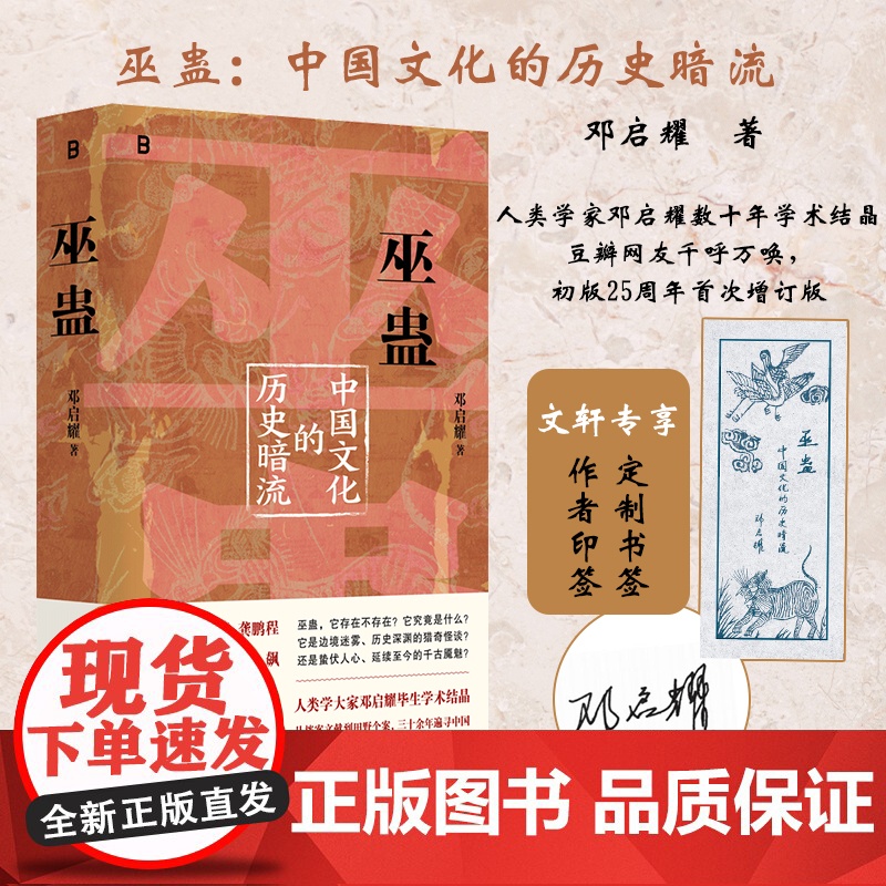 [央视网]巫蛊 中国文化的历史暗流 邓启耀 著 叫魂拆姻炼蛊扎小人斗风水等揭开背后的真相 一部长达几千年的中国文化史 W高清大图