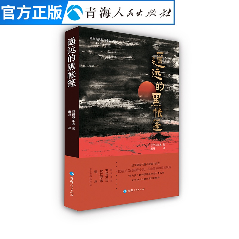 [正版]遥远的黑帐篷 旧社会藏北地区部落之间因生存竞争西藏历史知识读物文化人文宗教民族风俗书籍书 藏族小说高清大图
