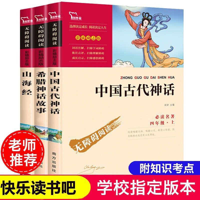 中国神话 中国古代神话故事希腊神话故事传说山海经四年级课外阅读书必读